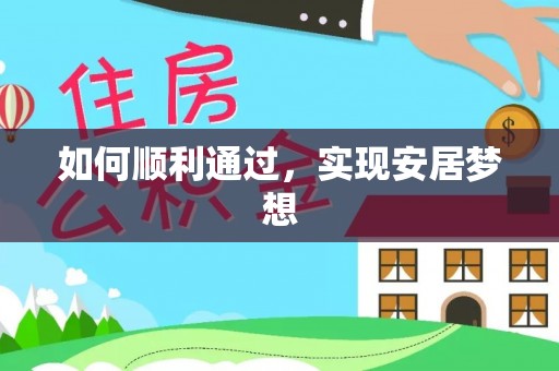 古浪如何顺利通过，实现安居梦想