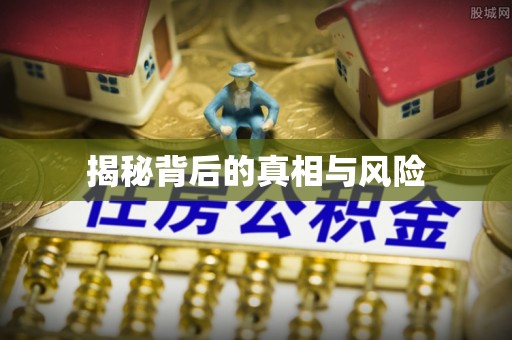 古浪揭秘背后的真相与风险