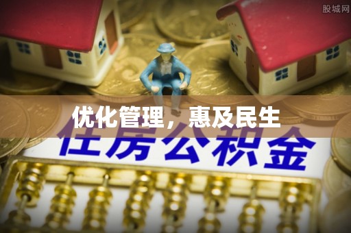 古浪优化管理，惠及民生