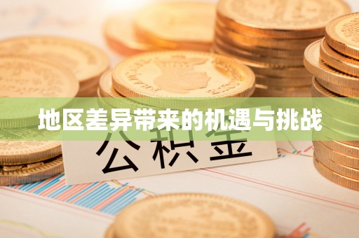 古浪地区差异带来的机遇与挑战