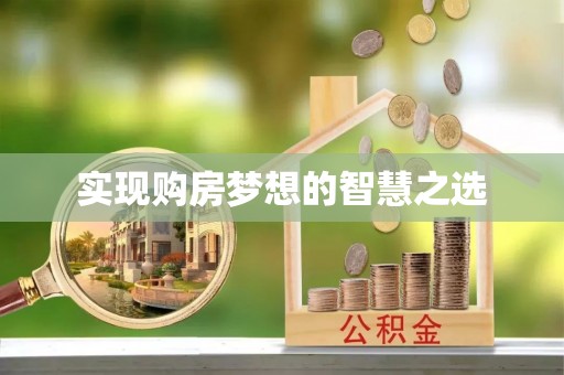 古浪实现购房梦想的智慧之选