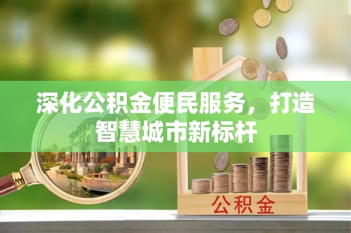 古浪深化公积金便民服务，打造智慧城市新标杆
