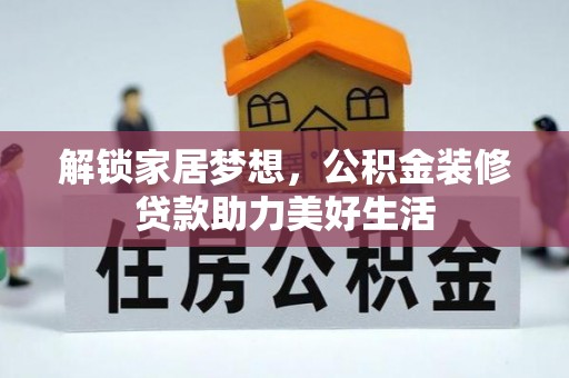 古浪解锁家居梦想，公积金装修贷款助力美好生活