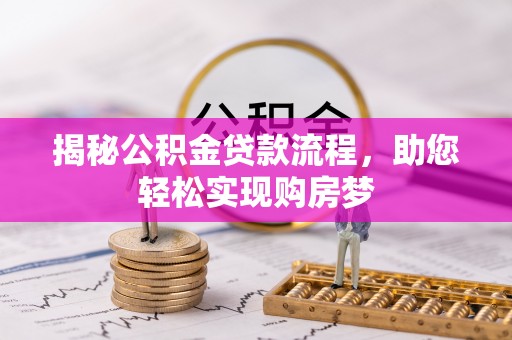 古浪揭秘公积金贷款流程，助您轻松实现购房梦