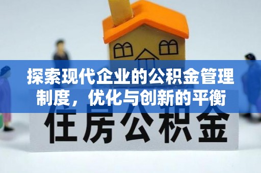 古浪探索现代企业的公积金管理制度，优化与创新的平衡