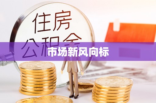 古浪市场新风向标