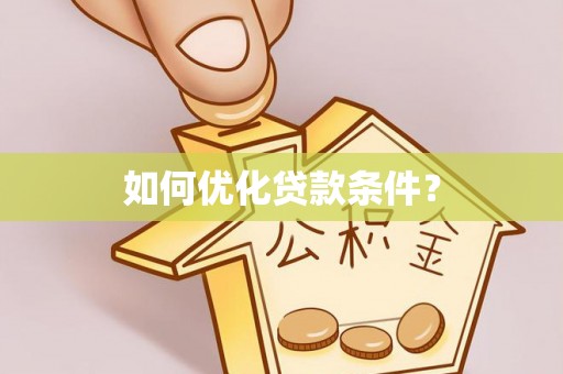 古浪如何优化贷款条件？
