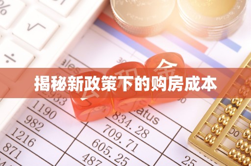 古浪揭秘新政策下的购房成本