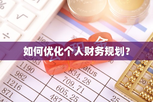 古浪如何优化个人财务规划？