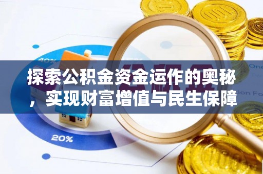 古浪探索公积金资金运作的奥秘，实现财富增值与民生保障
