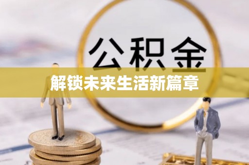 古浪解锁未来生活新篇章