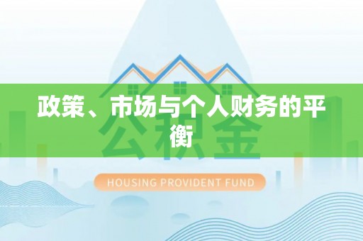 古浪政策、市场与个人财务的平衡
