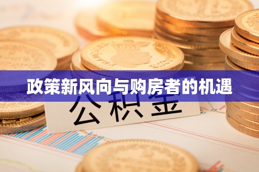 古浪政策新风向与购房者的机遇