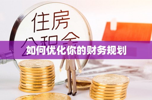 古浪如何优化你的财务规划