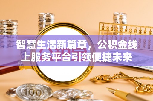 古浪智慧生活新篇章，公积金线上服务平台引领便捷未来
