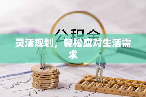 古浪灵活规划，轻松应对生活需求