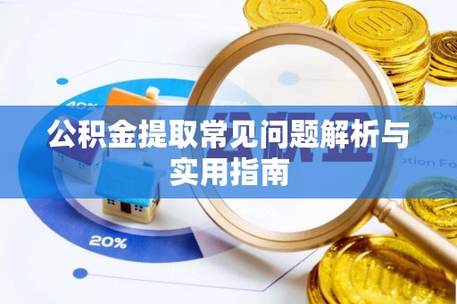 古浪公积金提取常见问题解析与实用指南