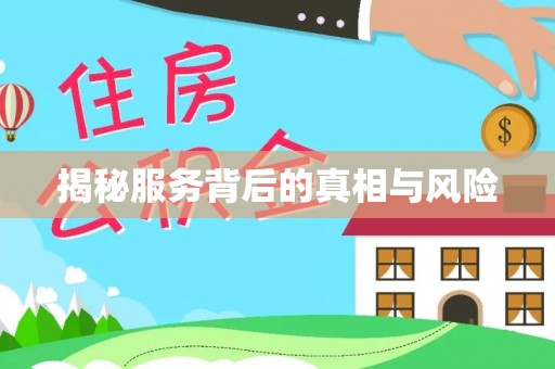 古浪揭秘服务背后的真相与风险