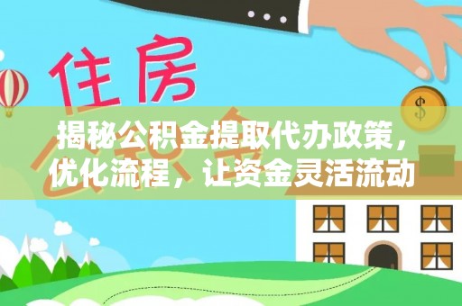 古浪揭秘公积金提取代办政策，优化流程，让资金灵活流动