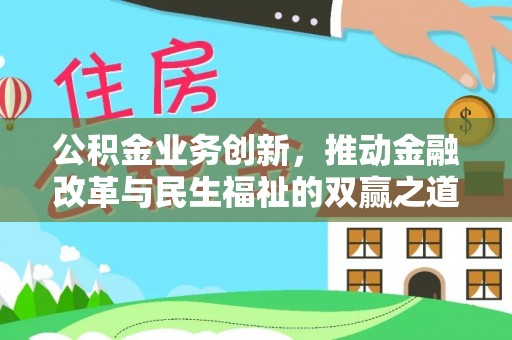古浪公积金业务创新，推动金融改革与民生福祉的双赢之道