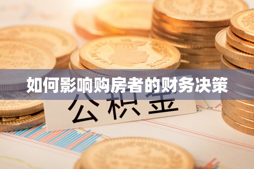 古浪如何影响购房者的财务决策