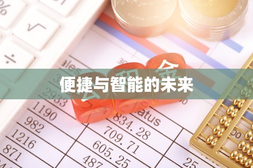 古浪便捷与智能的未来
