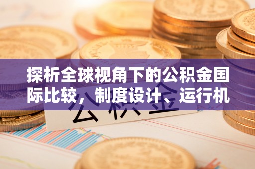 古浪探析全球视角下的公积金国际比较，制度设计、运行机制与未来趋势