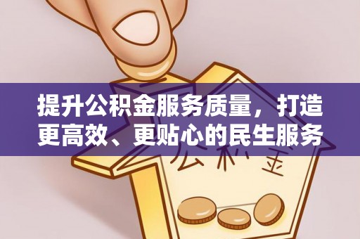 古浪提升公积金服务质量，打造更高效、更贴心的民生服务体验