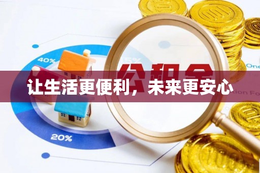 古浪让生活更便利，未来更安心