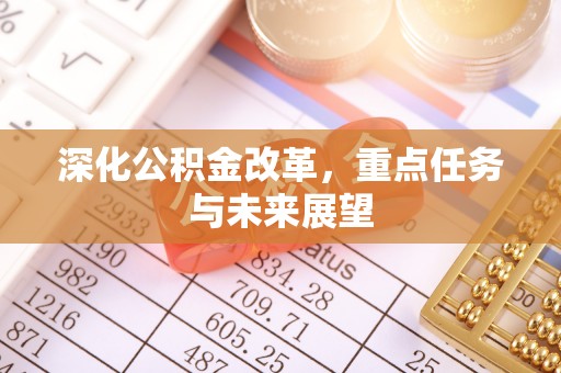 古浪深化公积金改革，重点任务与未来展望