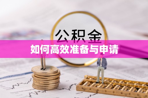 古浪如何高效准备与申请