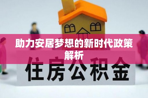 古浪助力安居梦想的新时代政策解析