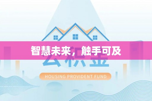 古浪智慧未来，触手可及