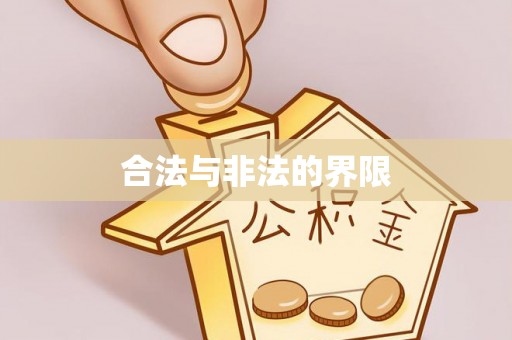 古浪合法与非法的界限