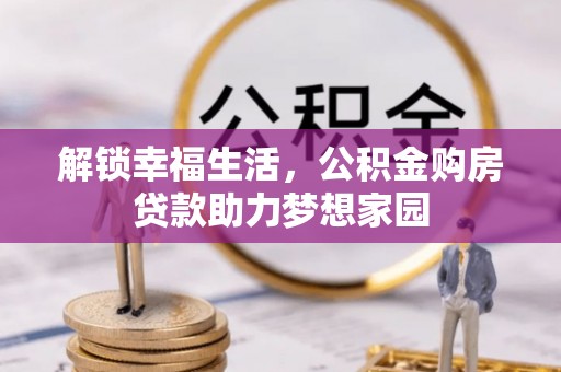 古浪解锁幸福生活，公积金购房贷款助力梦想家园