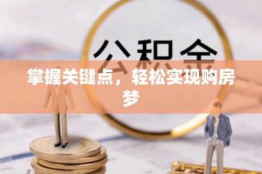 古浪掌握关键点，轻松实现购房梦