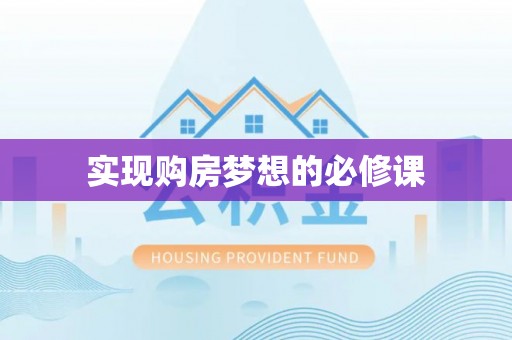 古浪实现购房梦想的必修课