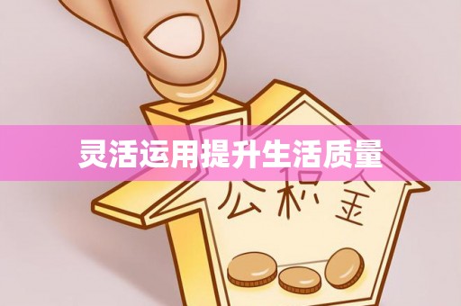 古浪灵活运用提升生活质量