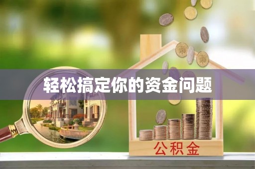 古浪轻松搞定你的资金问题