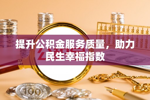 古浪提升公积金服务质量，助力民生幸福指数