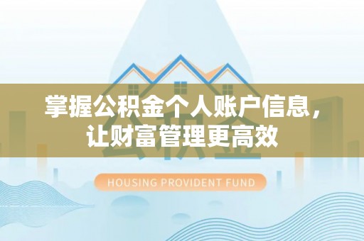古浪掌握公积金个人账户信息，让财富管理更高效