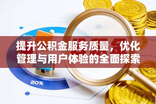 古浪提升公积金服务质量，优化管理与用户体验的全面探索