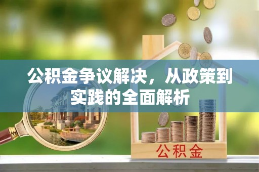 古浪公积金争议解决，从政策到实践的全面解析