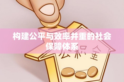 古浪构建公平与效率并重的社会保障体系
