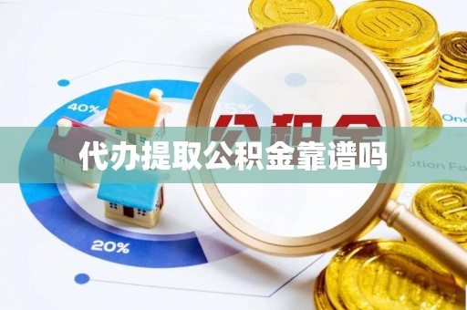古浪代办提取公积金靠谱吗