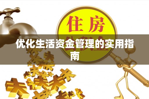 古浪优化生活资金管理的实用指南