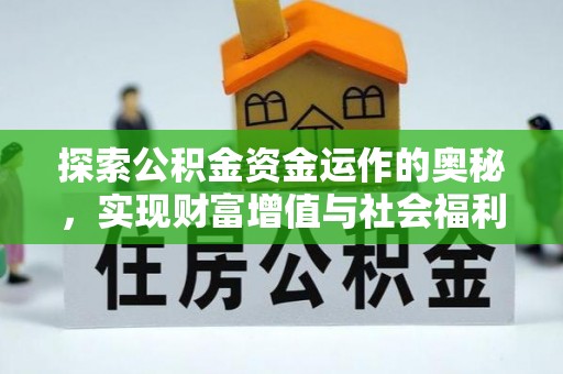古浪探索公积金资金运作的奥秘，实现财富增值与社会福利双赢