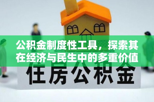 古浪公积金制度性工具，探索其在经济与民生中的多重价值