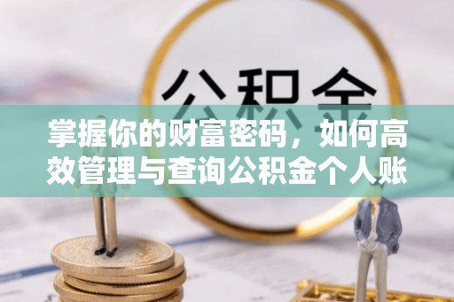 古浪掌握你的财富密码，如何高效管理与查询公积金个人账户信息