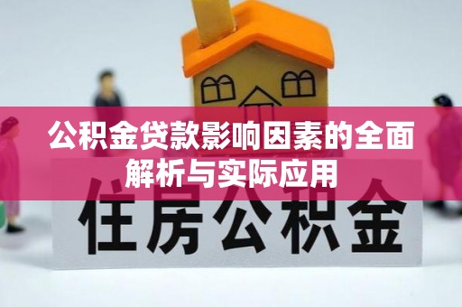 古浪公积金贷款影响因素的全面解析与实际应用